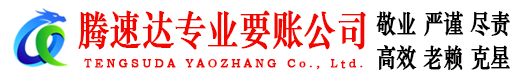 鄱阳腾速达清债公司
